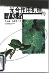 光合作用机理的寻觅者 封面