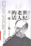 世纪老人的话：方成卷 封面