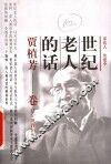 世纪老人的话  贾植芳卷 封面