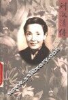 刘淑清传 封面