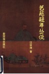 艺苑疑年丛谈 封面