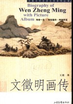 文征明画传 封面