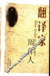 翻译家周作人 封面