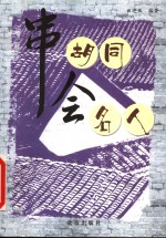 串胡同会名人 封面