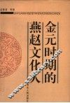 金元时期的燕赵文化人 封面