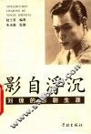 影自浮沉  刘琼的影剧生涯 封面