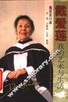 戴爱莲  我的艺术与生活 封面