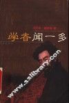 学者闻一多 封面