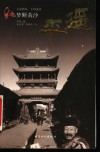 梦断黄沙  平遥 封面