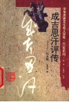 成吉思汗评传  一代天骄 封面