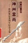 神州雷雨  曹禺诞辰九十周年纪念文集 封面
