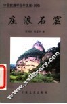 庄浪石窟  第2版 封面