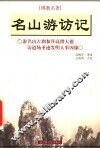 名山游访记 封面