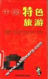 中国特色旅游 封面