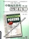 中级阅读教程  第2版  应试指导 封面