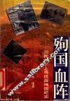 殉国血阵  国民党十上将抗战殉国纪实 封面