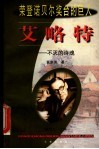 艾略特  不灭的诗魂 封面