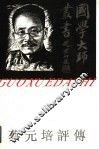 蔡元培评传 封面
