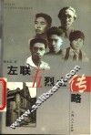 左联五烈士传略 封面