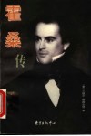 霍桑传 封面