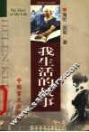 我生活的故事  第2版 封面