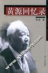 黄源回忆录 封面