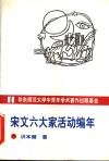 宋文六大家活动编年 封面