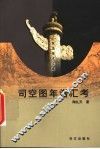 司空图年谱汇考 封面