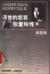 浮世的悲哀  张爱玲传 封面