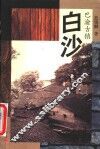 白沙 封面