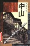 中山 封面