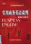 实用商务英语谈判  策略与技巧  第2版 封面