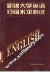 新编大学英语分级水平测试  一级 封面