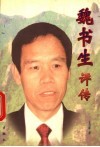 魏书生评传 封面