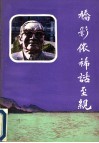 桥影依稀话至亲  怀念父亲茅以升 封面