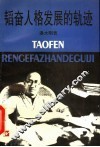 韬奋人格发展的轨迹 封面