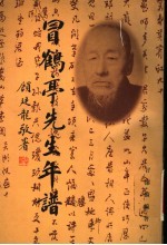 冒鹤亭先生年谱 封面