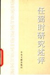 任弼时研究述评 封面