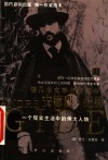 安德烈·纪德  诺贝尔文学奖获得者  一个现实生活中的伟大人物 封面