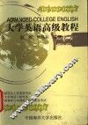 大学英语高级教程 封面