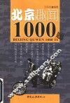 北京趣闻1000题  第2版 封面