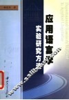 应用语言学实验研究方法 封面