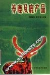 养鹿及鹿产品 封面