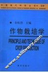 作物栽培学 封面