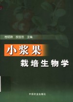小浆果栽培生物学 封面