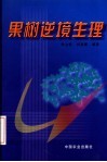 果树逆境生理 封面