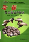 香菇无公害生产技术 封面