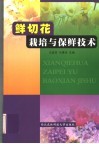 鲜切花栽培与保鲜技术 封面