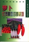 萝卜优质高效四季栽培 封面