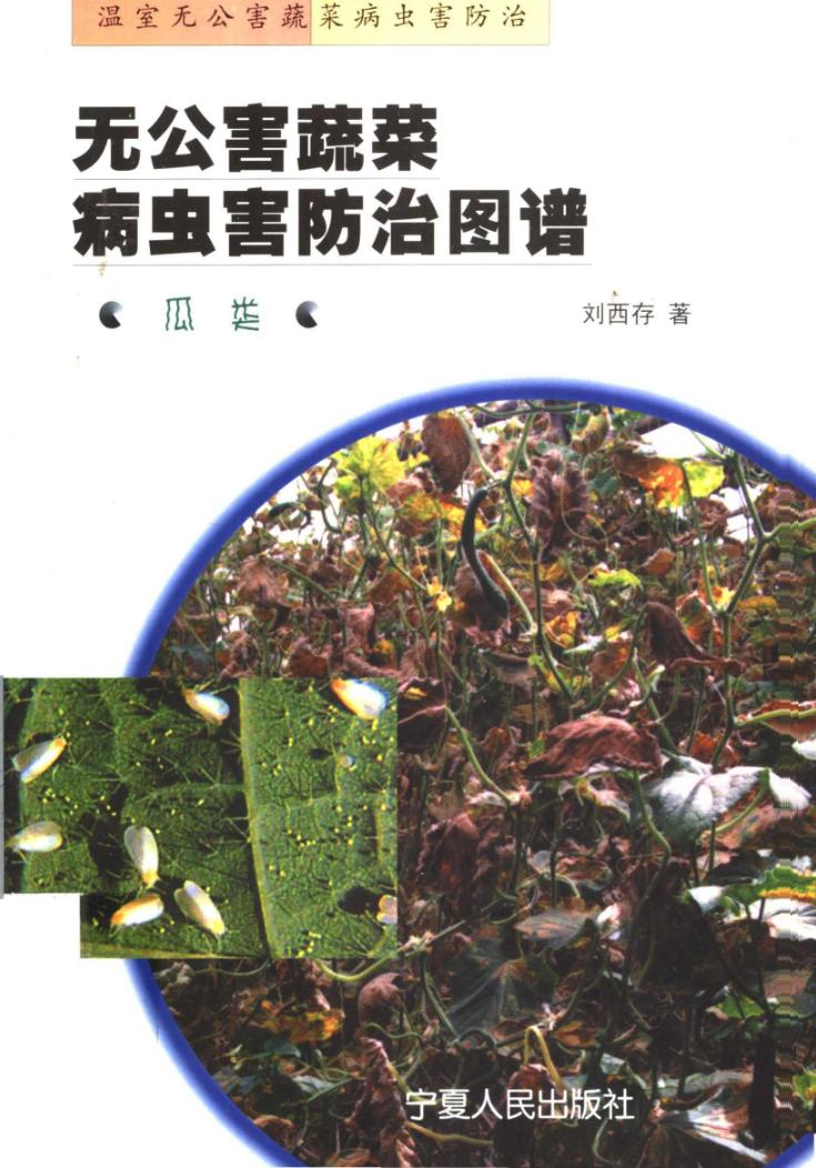 无公害蔬菜病虫害防治图谱  瓜类 封面